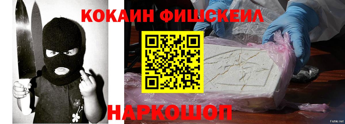 Кокаин VHQ  Cocaine Fish Scale  Нижний Новгород  Вход с VPN 